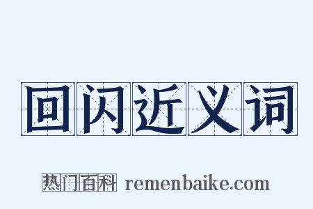 回闪近义词是什么意思的图片